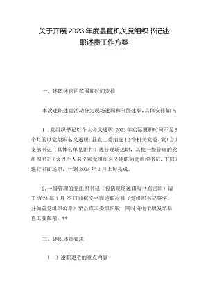 关于开展2023年度县直机关党组织书记述职述责工作方案.docx