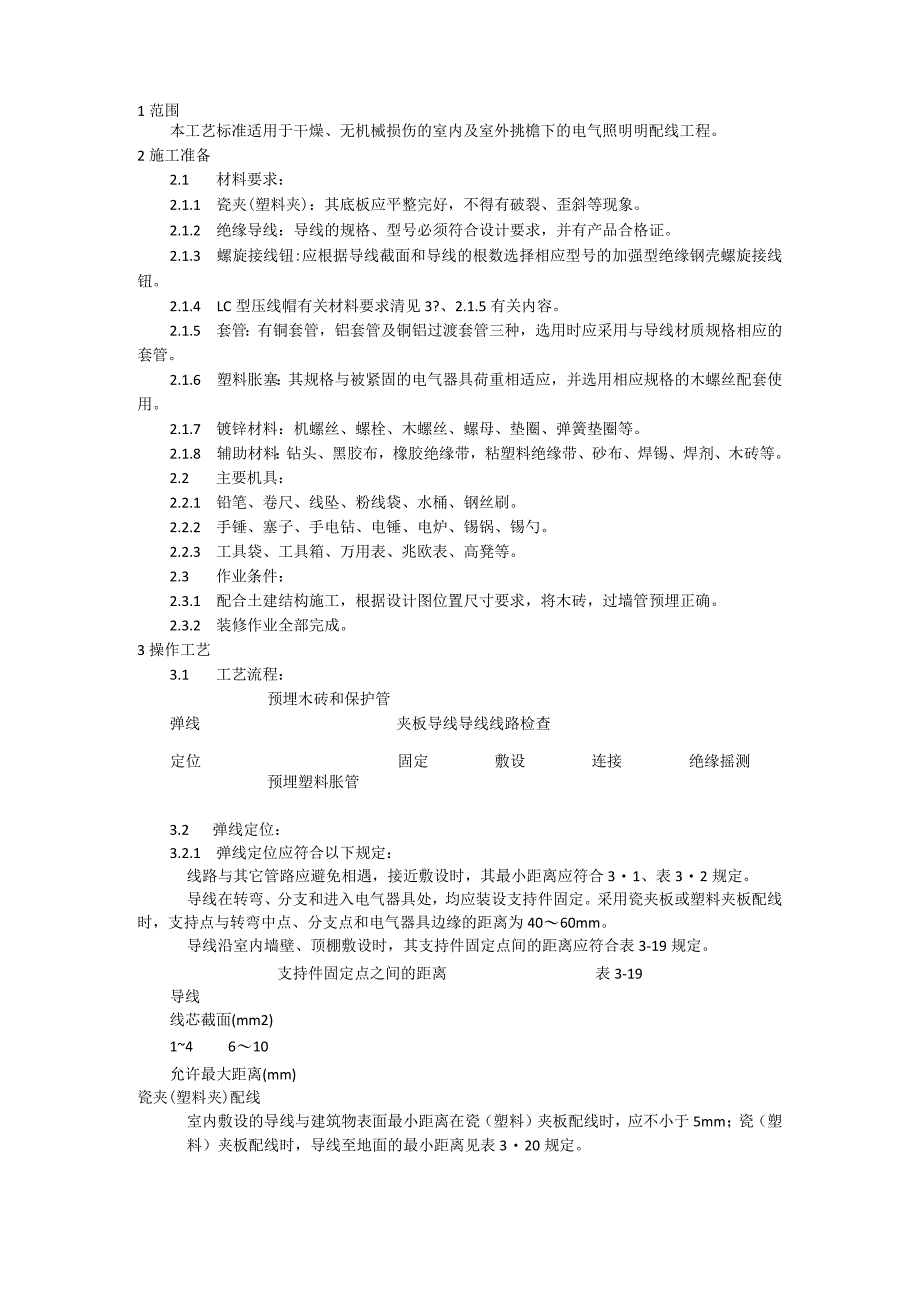 瓷夹(塑料夹)配线施工工艺模板.docx_第1页