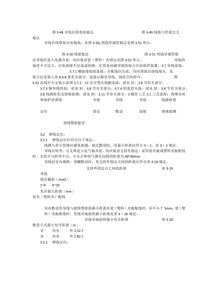 瓷夹(塑料夹)配线施工工艺模板.docx_第3页