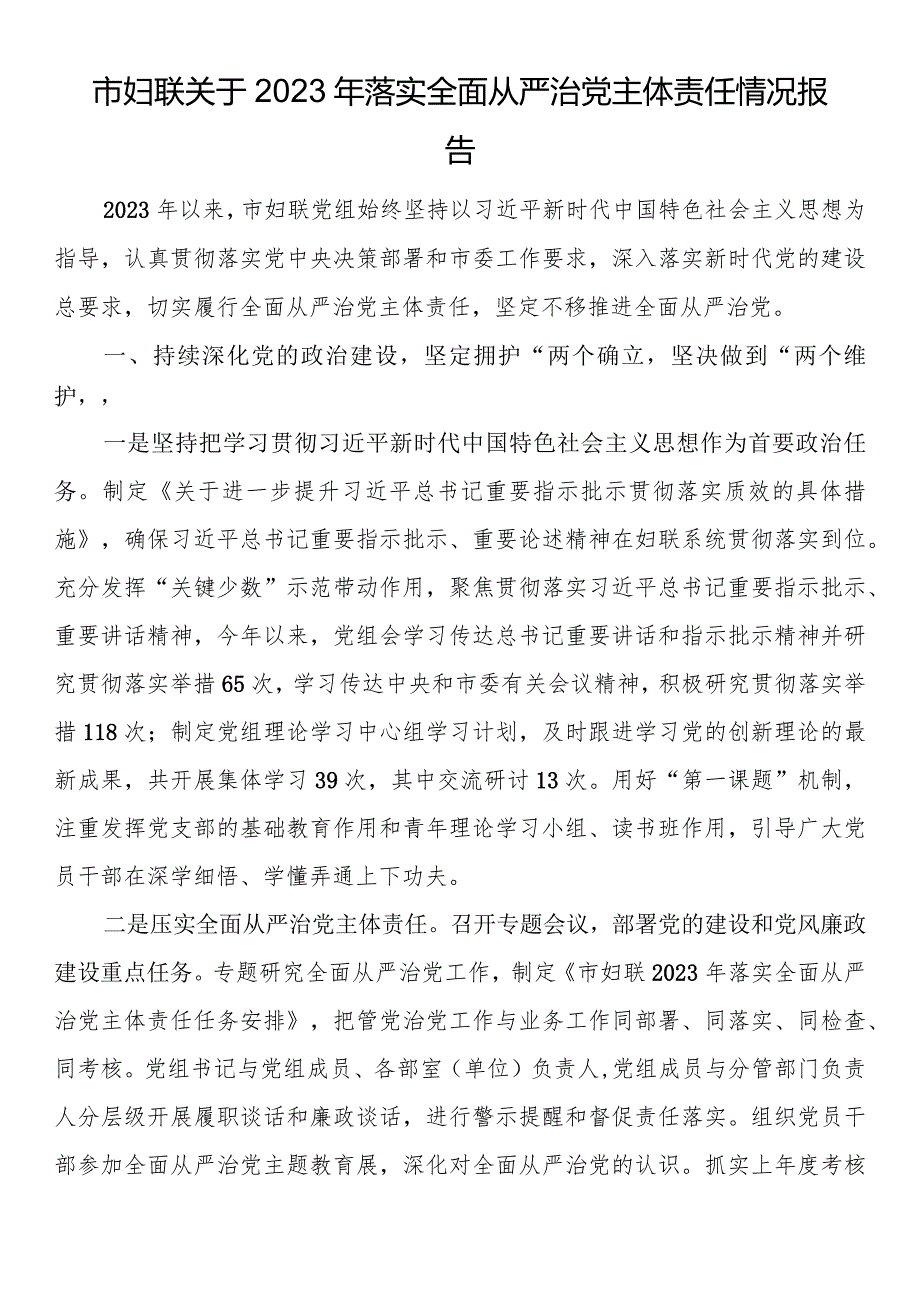 市妇联关于2023年落实全面从严治党主体责任情况报告.docx_第1页