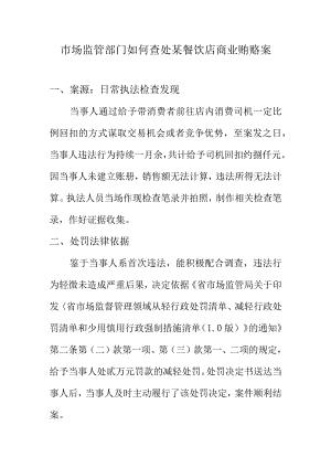 市场监管部门如何查处某餐饮店商业贿赂案.docx