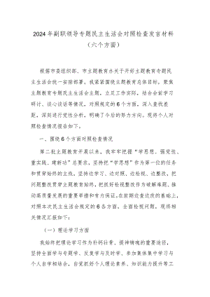 2024年副职领导专题民主生活会对照检查发言材料（六个方面）.docx