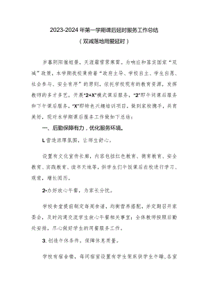 2023-2024年第一学期课后延时服务工作总结（双减落地 用爱延时）.docx