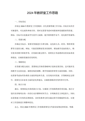 2024年教研室工作思路.docx