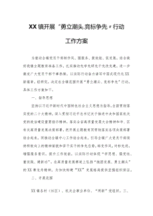 XX镇开展“勇立潮头、竞标争先”行动工作方案.docx