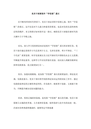 党员干部要筑牢“学思想”基石.docx