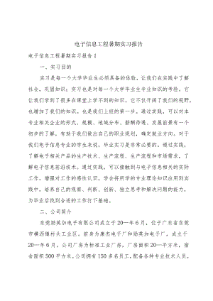电子信息工程暑期实习报告.docx