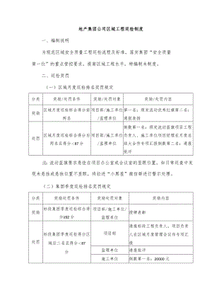地产集团公司区域工程巡检制度.docx