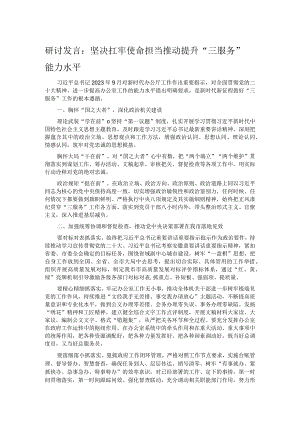 研讨发言：坚决扛牢使命担当 推动提升“三服务”能力水平.docx
