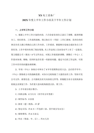 XX电工设备厂202X年度上半年工作小结及下半年工作计划（2023年）.docx