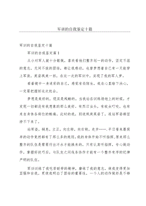 军训的自我鉴定十篇.docx