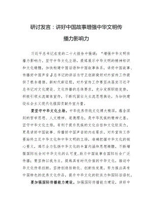 研讨发言：讲好中国故事+增强中华文明传播力影响力.docx