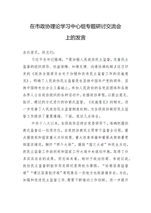 在市政协理论学习中心组专题研讨交流会上的发言.docx