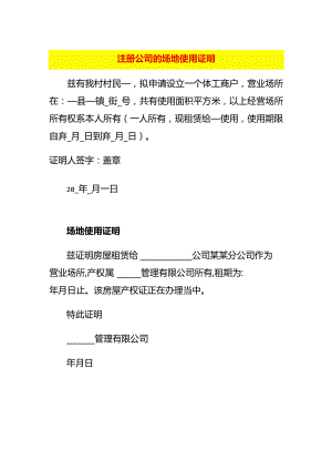 注册公司的场地使用证明.docx