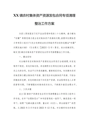 XX镇农村集体资产资源发包合同专项清理整治工作方案.docx