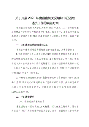 关于开展2023年度县直机关党组织书记述职述责工作的实施方案.docx