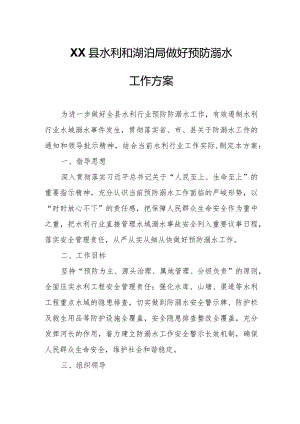 XX县水利和湖泊局做好预防溺水工作方案.docx