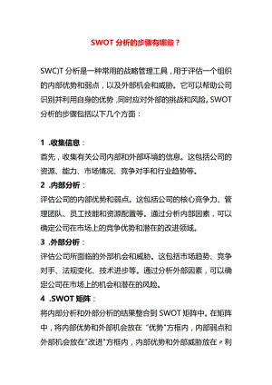 SWOT分析的步骤有哪些.docx