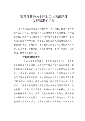 某某住建局关于产业工人队伍建设发展情况的汇报.docx