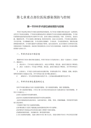 第七章重点部位医院感染预防与控制.docx