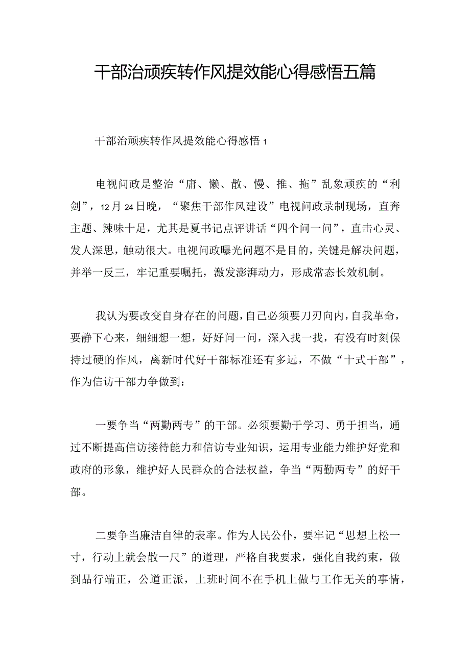 干部治顽疾转作风提效能心得感悟五篇.docx_第1页