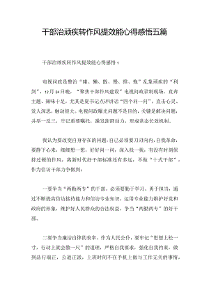 干部治顽疾转作风提效能心得感悟五篇.docx