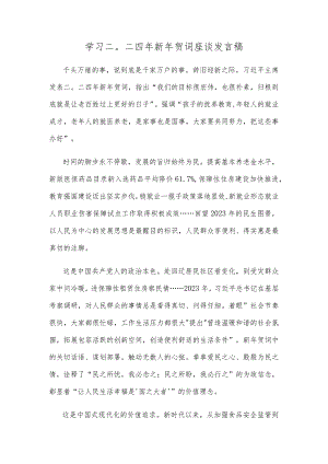 学习二〇二四年新年贺词座谈发言稿.docx