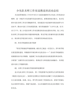 少先队名师工作室送教送培活动总结.docx