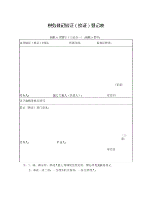 税务登记验证（换证）登记表.docx