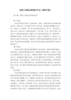培养人考察记录简短50字(通用6篇).docx