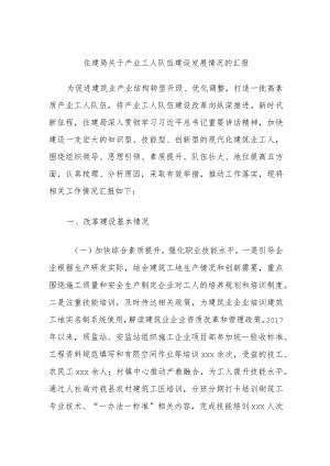 住建局关于产业工人队伍建设发展情况的汇报.docx