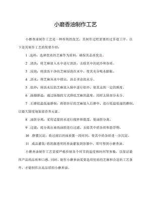 小磨香油制作工艺.docx
