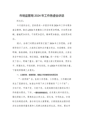 市场监管局2024年工作务虚会讲话.docx