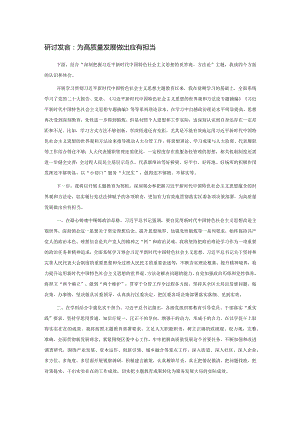 研讨发言：为高质量发展做出应有担当.docx