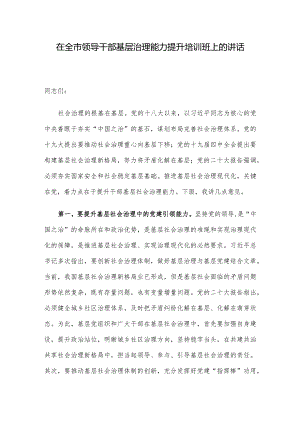 在全市领导干部基层治理能力提升培训班上的讲话.docx