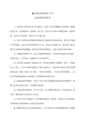 XX电机有限责任公司技术部岗位职责（2023年）.docx