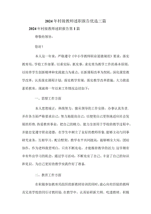 2024年村级教师述职报告优选三篇.docx