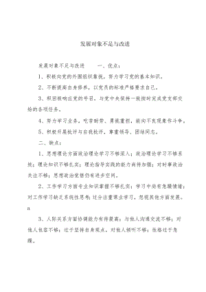 发展对象不足与改进.docx