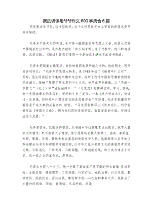 我的偶像毛爷爷作文600字集合6篇.docx