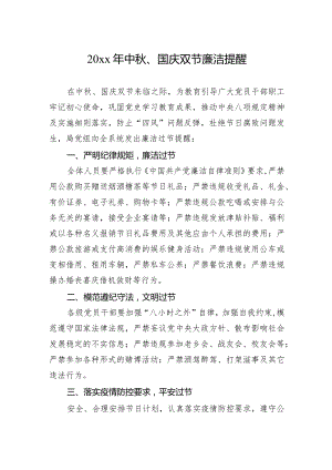 20xx年中秋、国庆双节廉洁提醒.docx