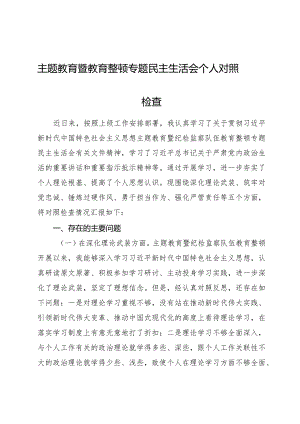 主题教育暨教育整顿专题民主生活会个人对照检查4100字（五个方面版）.docx