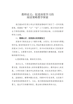 教师论文：促进深度学习的阅读策略教学探索.docx