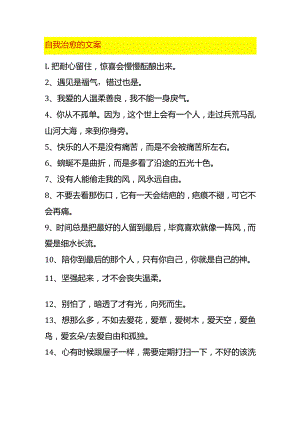 自我治愈的文案.docx