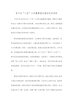 学习对“三农”工作重要指示座谈发言材料.docx