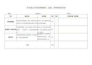 XX科技大学本科教材编写、选用、审核档案评价表（2023年）.docx