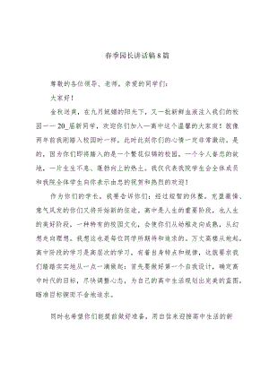 春季园长讲话稿8篇.docx