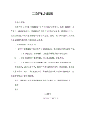 二次评估的请示.docx