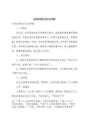 运动会领队会议主持稿.docx