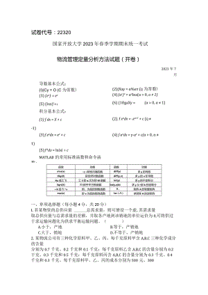 国家开放大学2023年7月期末统一试《22320物流管理定量分析方法》试题及答案-开放专科.docx