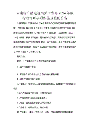 云南省广播电视局2024年版行政许可事项实施规范.docx